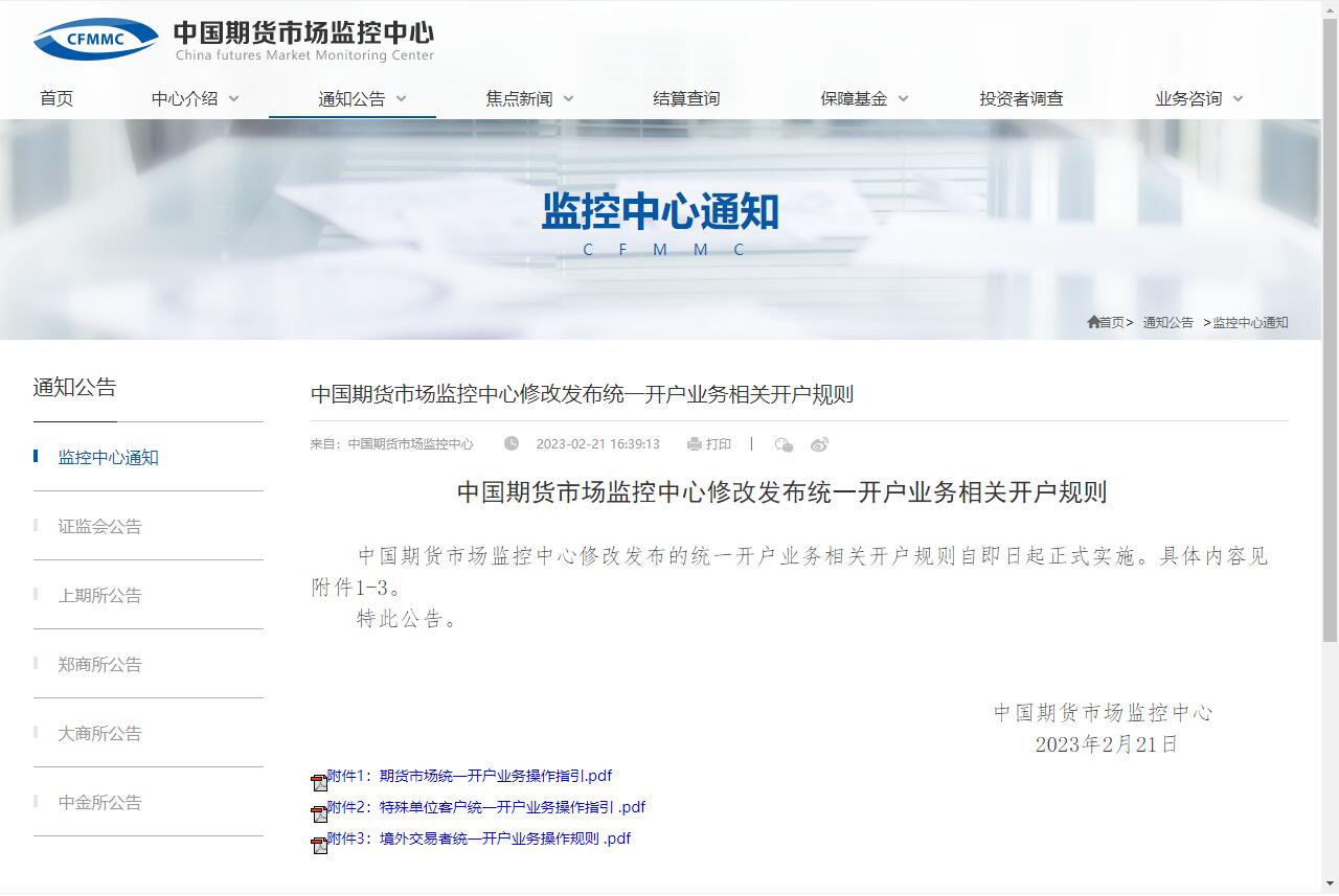 中國(guó)期貨市場(chǎng)監(jiān)控中心修改發(fā)布統(tǒng)一開(kāi)戶業(yè)務(wù)相關(guān)開(kāi)戶規(guī)則.jpg